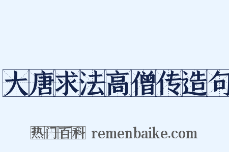 大唐求法高僧传造句是什么意思的图片